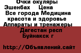 Очки-окуляры  “Эшенбах“ › Цена ­ 5 000 - Все города Медицина, красота и здоровье » Аппараты и тренажеры   . Дагестан респ.,Буйнакск г.